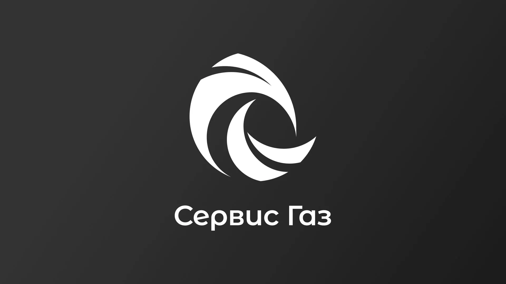 Создание логотипа газовой компании «Сервис Газ» в Кондрово